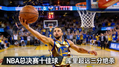 NBA总决赛十佳球 - 库里超远三分绝杀瞬间
