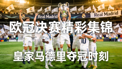 欧冠决赛精彩集锦 - 皇家马德里夺冠时刻全队庆祝