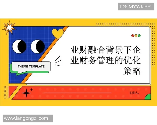 会计视角下的财务管理与企业决策优化策略研究