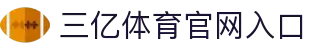 三亿(集团)体育科技有限公司官网